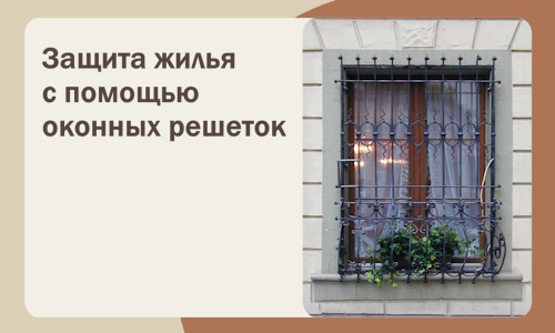 Защита жилья с помощью оконных решеток в Кушве